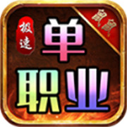 1.76传奇私服