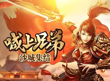 新开传奇sf发布网